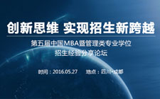 第五届中国MBA招生论坛圆满落幕