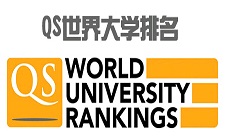 QS世界大学排名