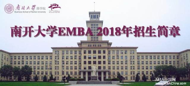 南开大学2018EMBA招生简章