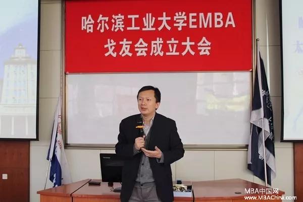 哈尔滨工业大学EMBA戈友会成立大会成功举行