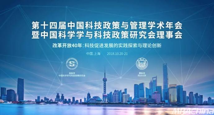 第十四届中国科技政策与管理学术年会 | 会议预