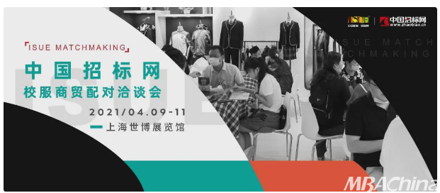 上海国际校服展与中国招标网校服商贸配对洽谈会(图1)