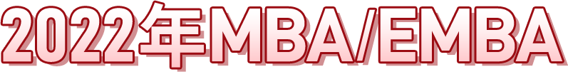 山东大学2022年MBA/EMBA招生专题