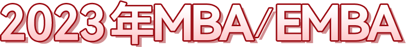 山东大学2022年MBA/EMBA招生专题